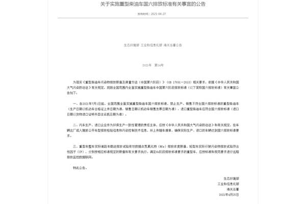 关于实施重型柴油车国六排放标准有关事宜的公告.jpg