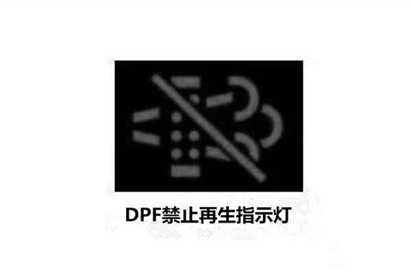 DPF禁止再生指示灯